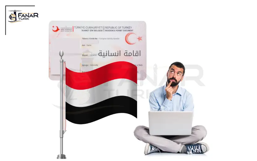 الإقامة الإنسانية في تركيا لليمنيين